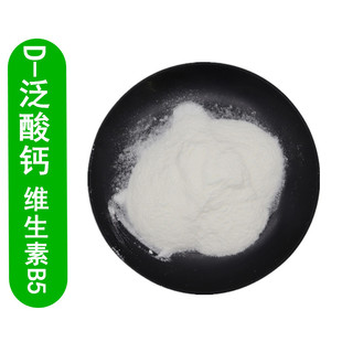 维生素B5粉 食品级营养强化剂 vb5 D-泛酸钙 右璇泛酸钙 维生素b5