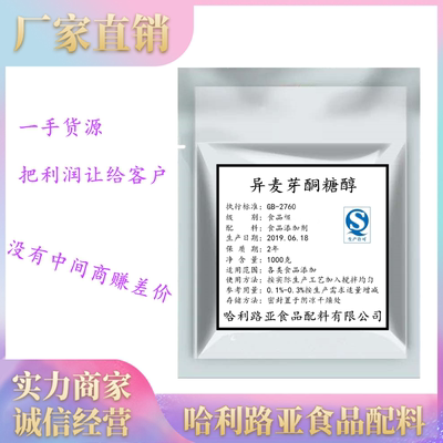 异麦芽酮糖醇 食品级益寿糖甜味剂艾素糖 代糖 糖果 糕点月饼商用