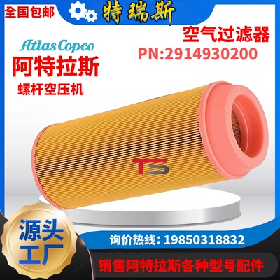 阿特拉斯GA30/37VSD+空压机2914930200空滤2914930400空气过滤器