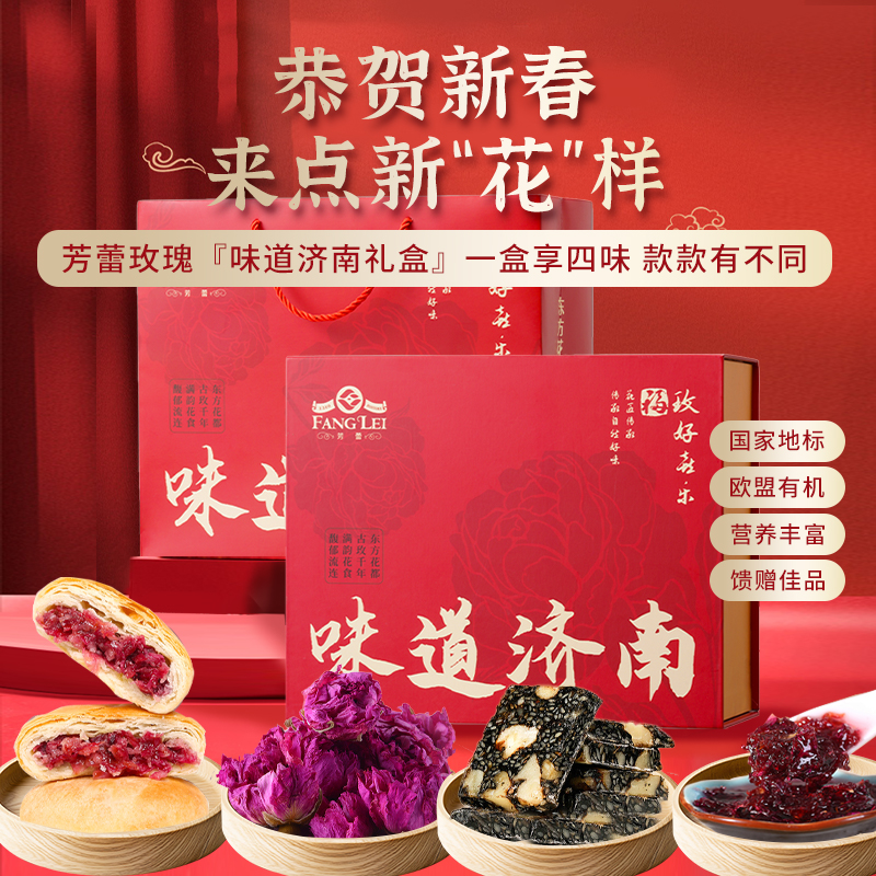 芳蕾 味道济南礼盒 恭贺新春 一盒享四味 款款有不同