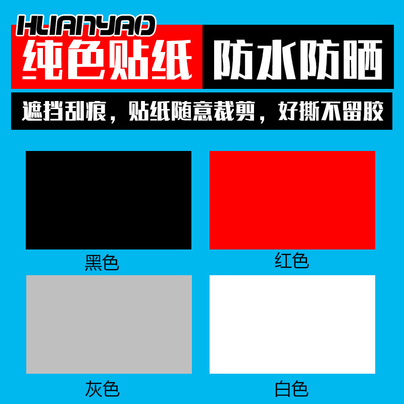 汽车遮挡划痕遮盖纯白色黑色灰红色车身漆面修补大长条小面积贴纸