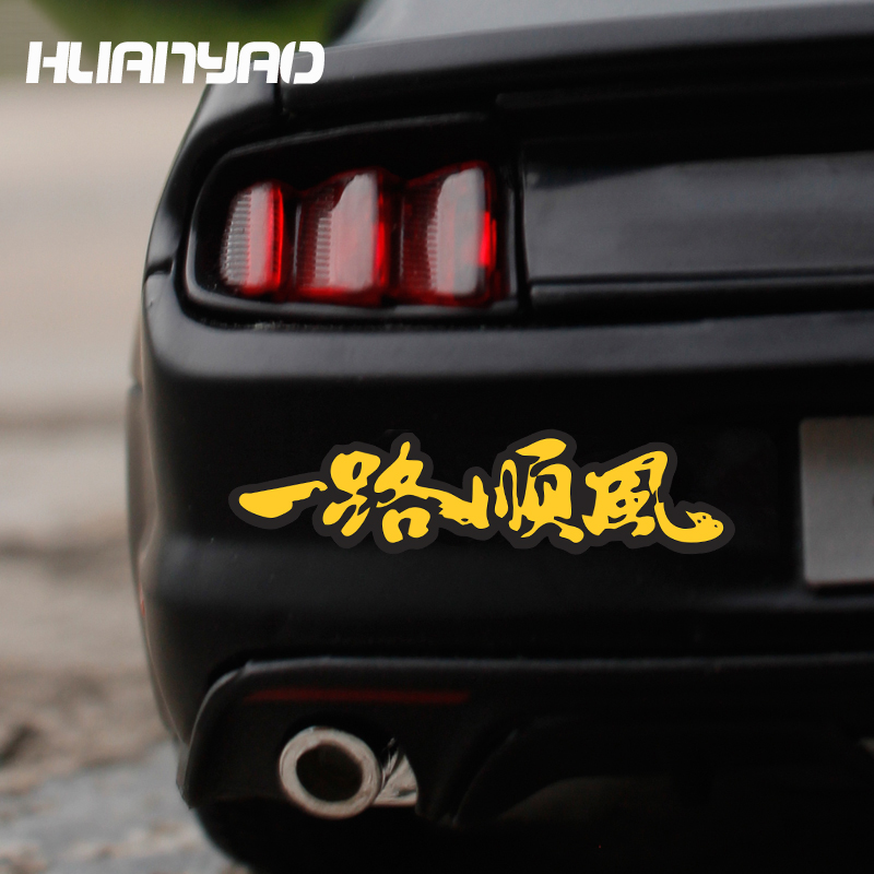 一路平安一路顺风划痕遮挡防水台铃雅迪小牛九号爱玛电动瓶车贴纸