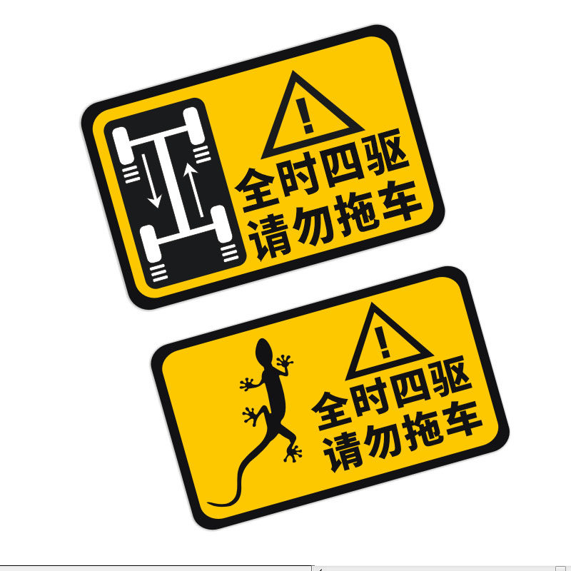 搞笑越野车四驱警示贴