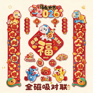 马年全磁吸对联2026新款新年入户门创意福字门贴春节装饰门联春联