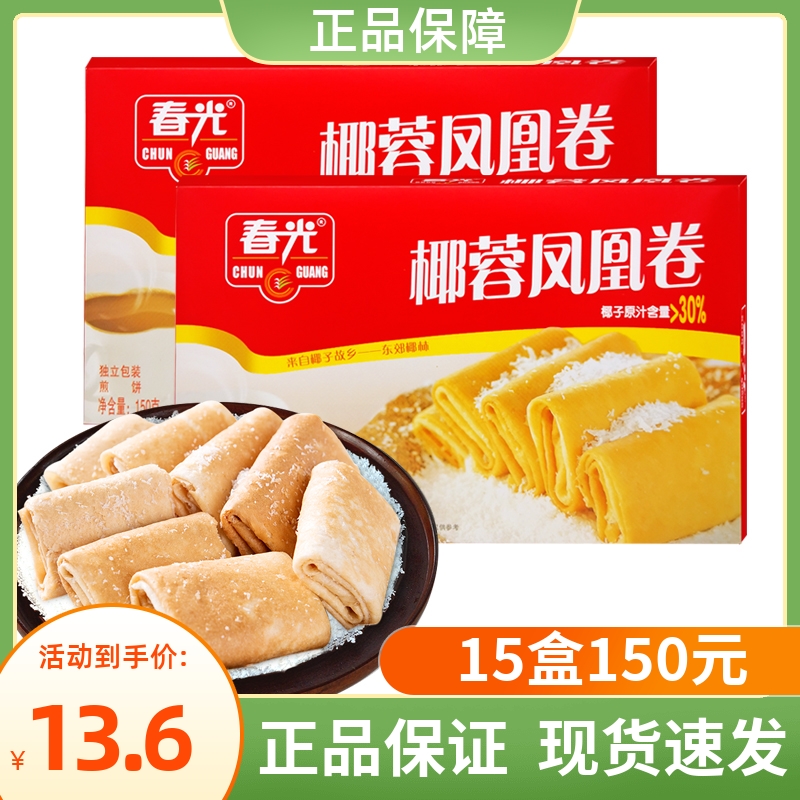 春光食品 椰蓉凤凰卷150g 海南特产椰子饼干蛋卷零食