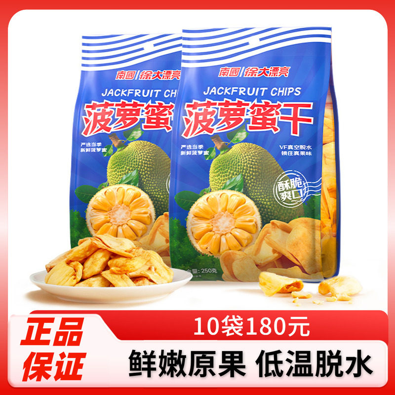 海南特产南国菠萝蜜干果250g 水果干果脯果肉蔬果干休闲零食