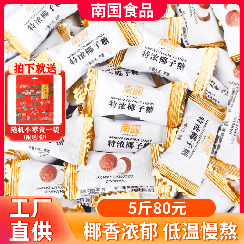 海南特产南国特浓椰子糖500g散装传统特制正宗椰奶糖果老包装喜糖