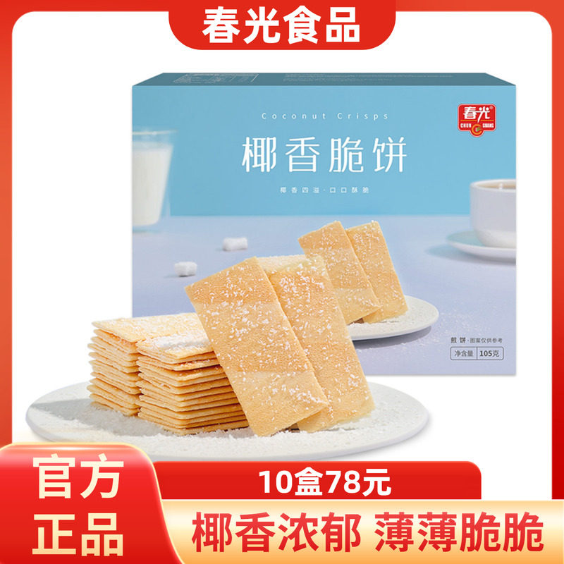 春光椰香脆饼105g海南特产椰子味椰奶薄脆饼干早餐休闲零食