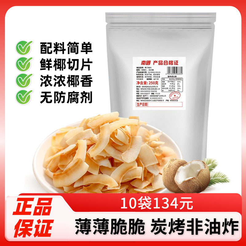 南国椰子脆片250g原味海南特产碳烤香脆椰子片椰子肉片休闲零食品