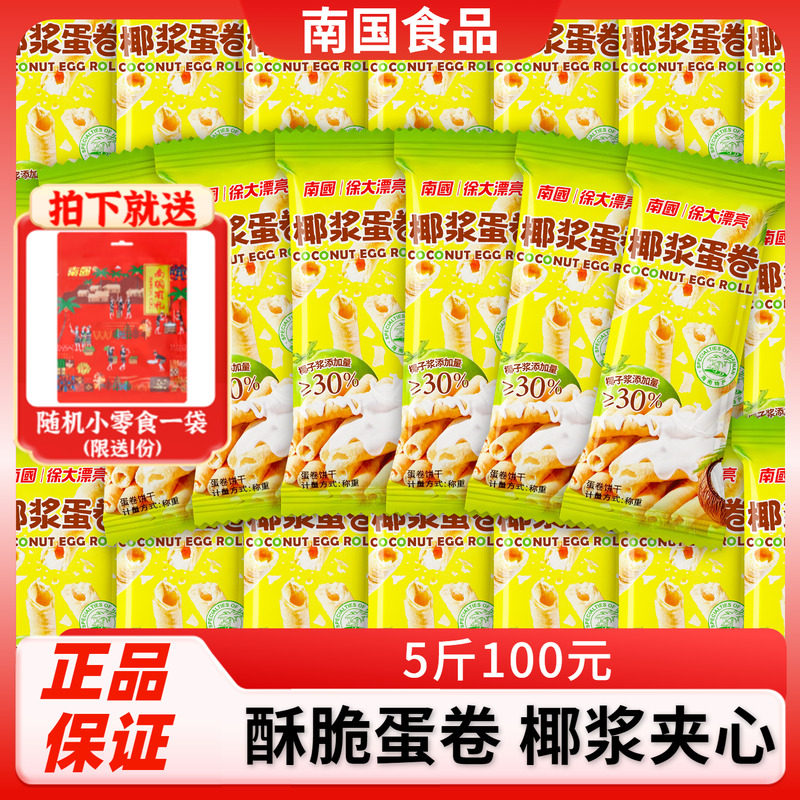 南国椰浆蛋卷500g散装海南特产酥脆椰子饼干椰香酥卷休闲零食品