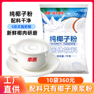 南国纯椰子粉1000g正宗海南特产椰浆椰奶烘焙家用商用早餐奶茶店