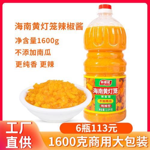 新椰城黄灯笼辣椒酱1600g正宗无南瓜特辣超辣蒜蓉椒酸汤肥牛商用