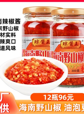 海南特产琼酱王野山椒辣椒酱300g超特辣蒜蓉香辣小米红剁椒下饭酱