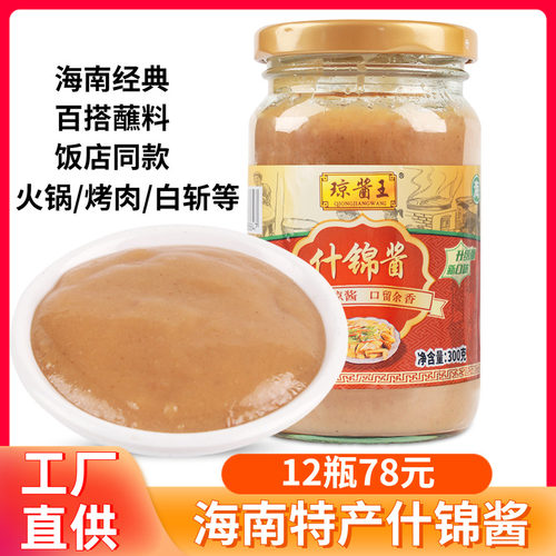 包邮 海南特产 琼酱王什锦酱300g 火锅蘸酱蘸料佐餐调味品调料