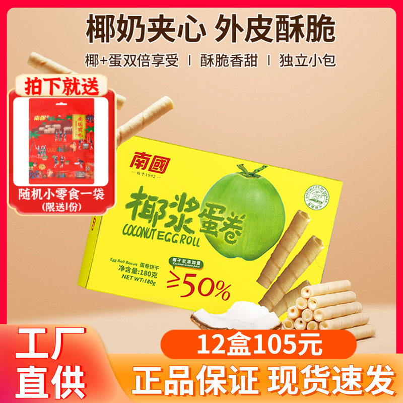 南国椰浆蛋卷180g盒装正宗海南特产香脆椰子奶饼干椰香酥卷零食