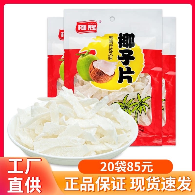 海南特产椰辉椰子片80g袋椰片椰子肉条蜜饯果脯水果干休闲零食
