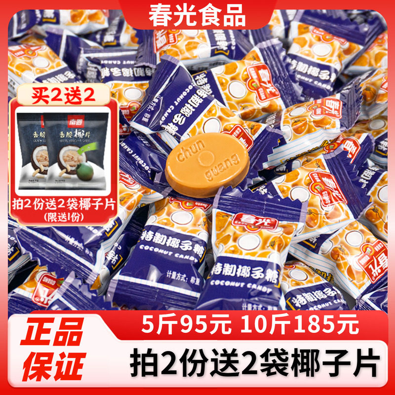 春光特制椰子糖500g散装正宗海南特产传统特浓椰奶糖果老包装喜糖