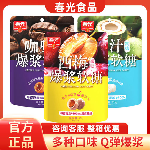 春光爆浆软糖25gX10袋海南特产