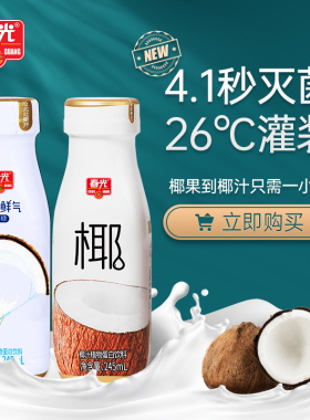 春光鲜榨椰子汁245mL瓶正宗海南特产一口鲜气椰奶夏季饮料整箱