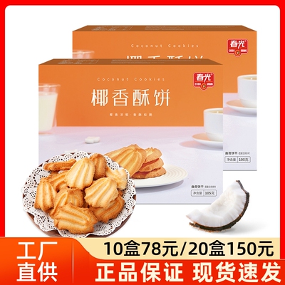 海南特产椰香薄饼酥脆饼干