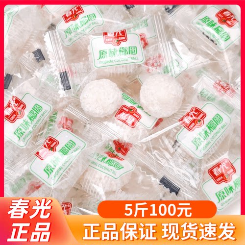 海南特产 春光原味椰圆500g散装 散称椰蓉椰丝开心椰球椰子软糖果