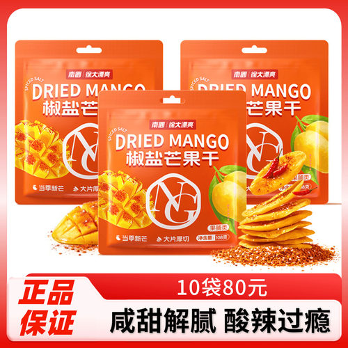 海南特产南国椒盐芒果干