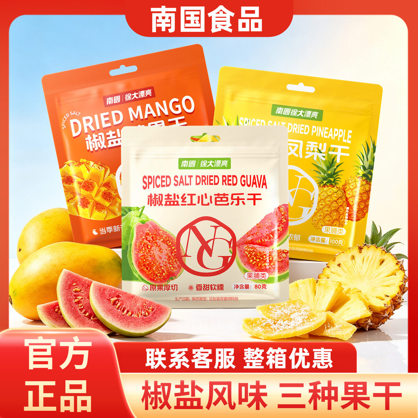 南国椒盐芒果干+椒盐芭乐干+椒盐凤梨干组合果脯果干咸辣零食小吃