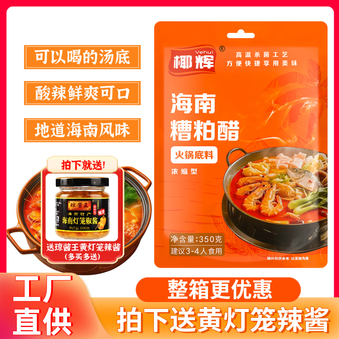 椰辉海南酸辣糟粕醋火锅底料