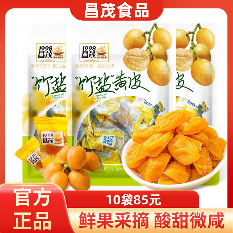 昌茂竹盐黄皮干60g海南特产老盐蜜饯水果干即食零食三亚伴手礼