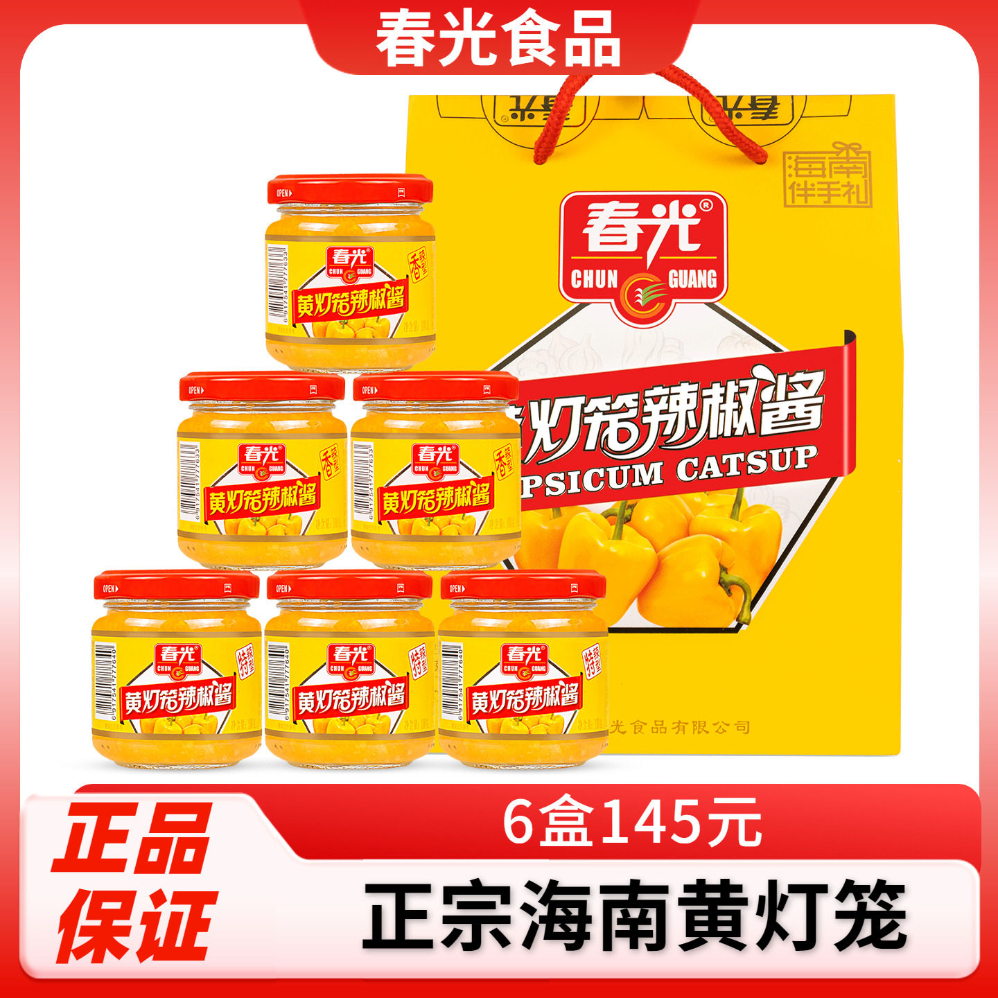 春光黄灯笼辣椒酱600g礼盒3香辣3特辣超辣蒜蓉酸汤肥牛厨房调料