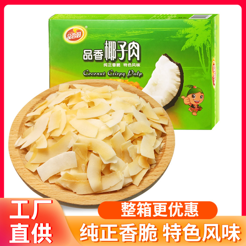 品香园椰子肉120g盒装海南特产碳烤香脆椰子片水果干休闲零食