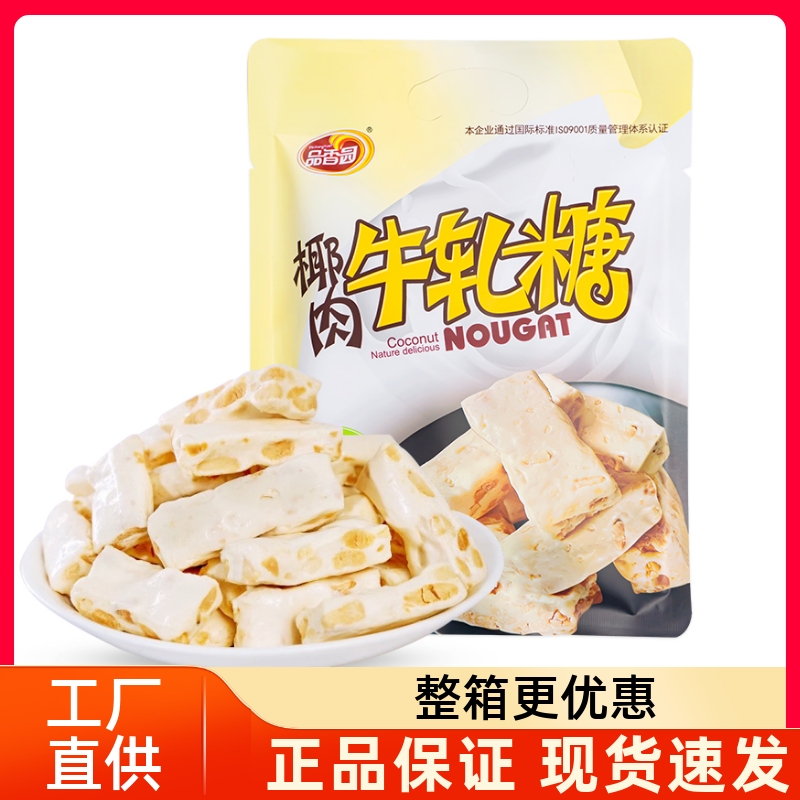 品香园椰肉牛轧糖海南