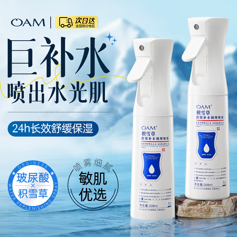小分子补水喷雾妆前爽肤水女官方旗舰店保湿舒缓修复敏感肌积雪草