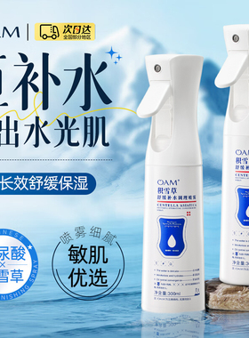 小分子补水喷雾妆前爽肤水女官方旗舰店保湿舒缓修复敏感肌积雪草
