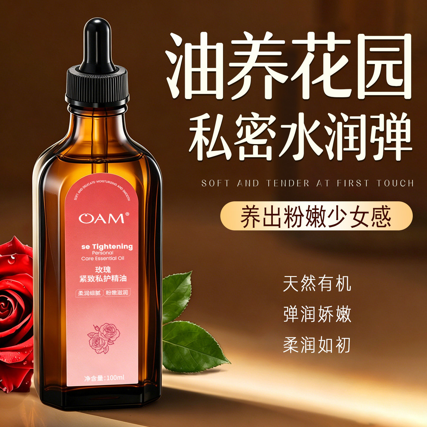 私处保养精油T0P.丨水润粉嫩护理