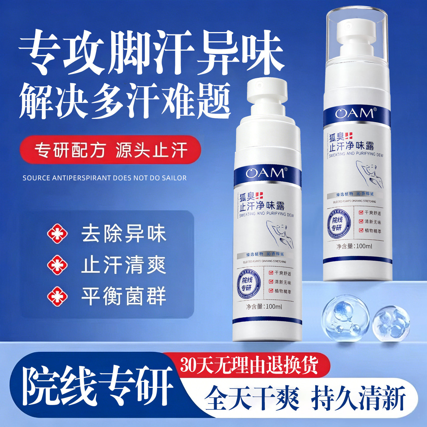 脚汗专研丨四氯羟铝锆止汗喷雾