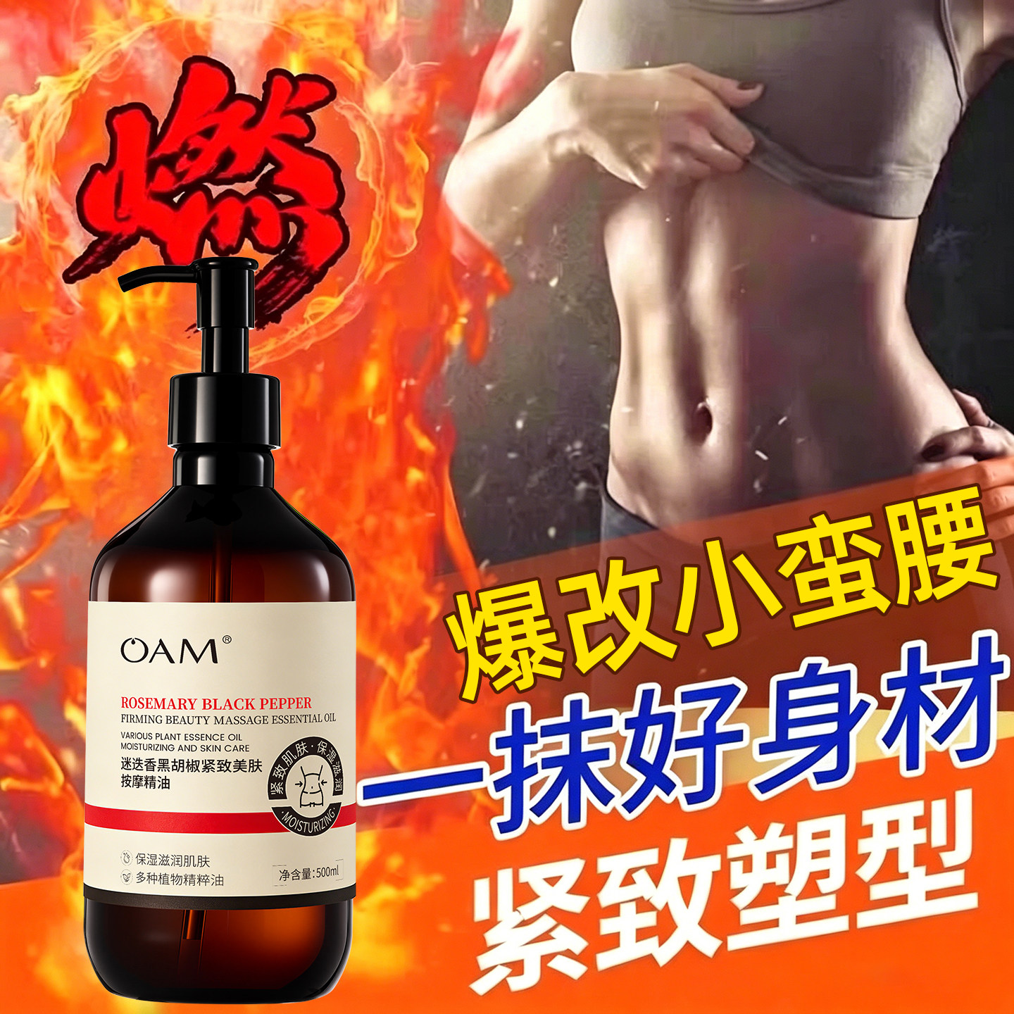 按摩精油燃全身通经络脂紧致减小腹肚子大肚腩身体发热揉腹腿刮痧