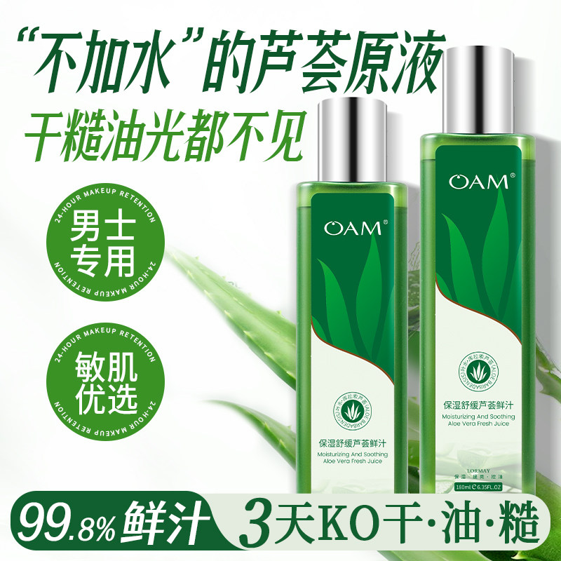 芦荟保湿精华水舒缓去黄提亮收缩毛孔油干皮湿敷爽肤补水男士护肤