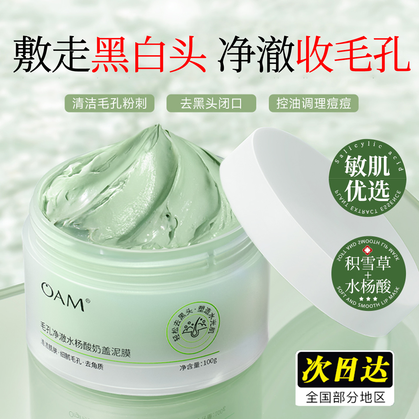 【去黑白头闭口】水杨酸清洁泥膜