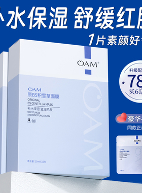 OAM积雪草b5补水面膜保湿去黄气暗沉提亮舒缓熬夜正品官方旗舰店