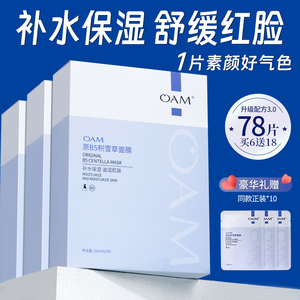 OAM积雪草b5补水面膜保湿去黄气暗沉提亮舒缓熬夜正品官方旗舰店