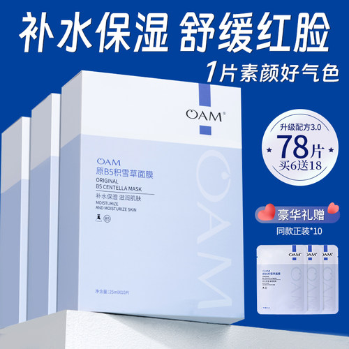 【100w+回购】积雪草b5补水面膜