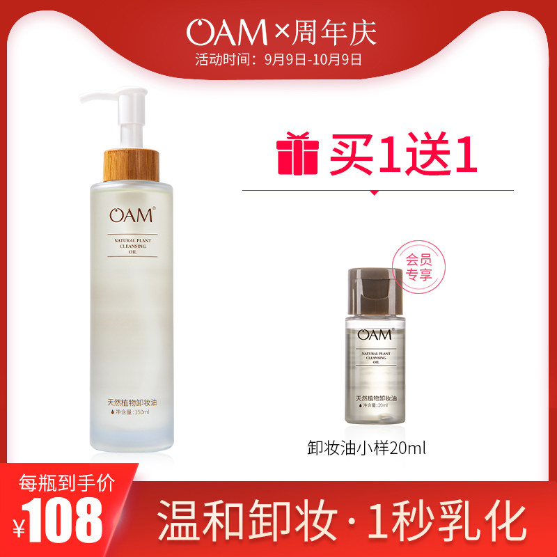 OAM植物卸妆油卸妆水眼唇脸部三合一温和保湿深层清洁毛孔去黑头