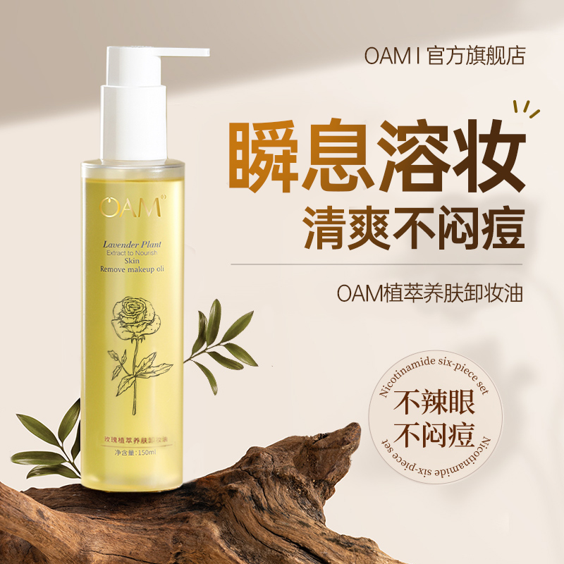 温和养肤丨敏感肌卸妆油天然植物