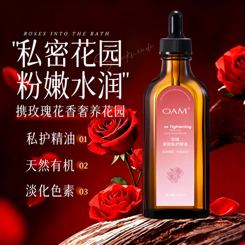 私处保养精油T0P.丨水润粉嫩护理