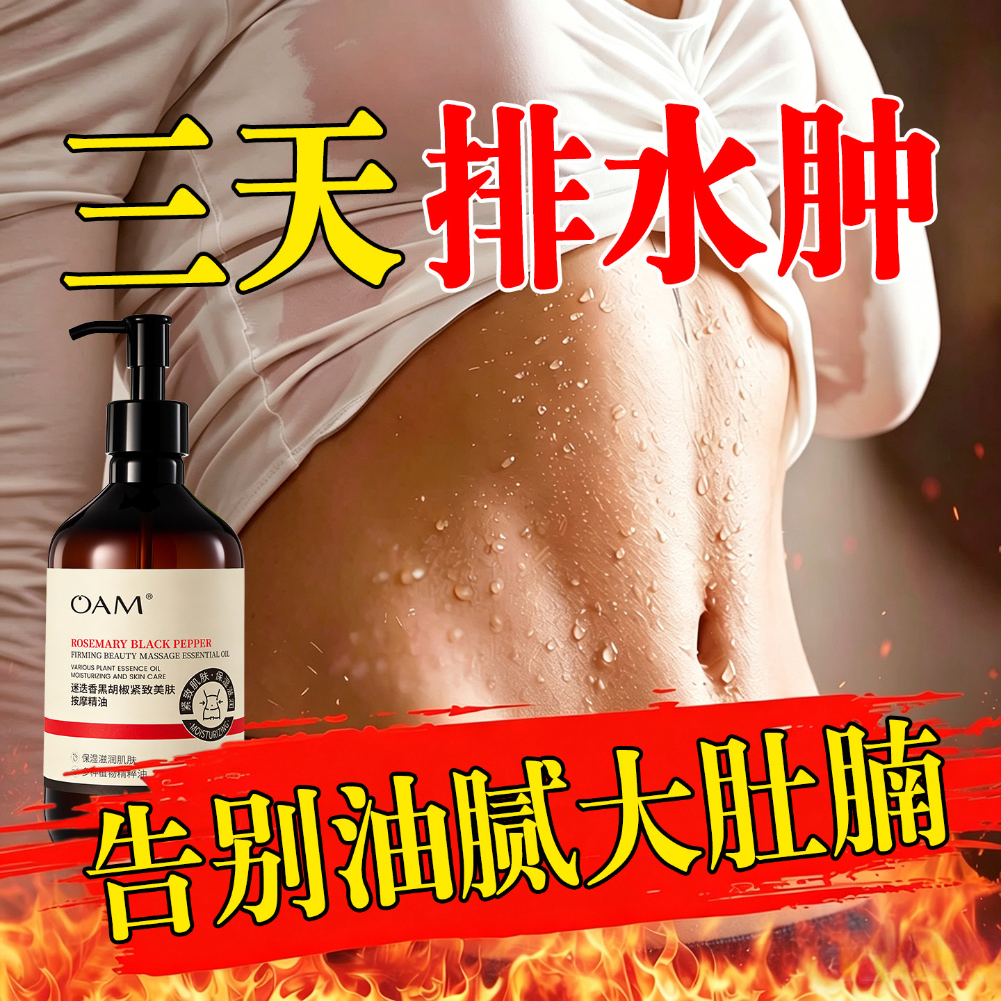 按摩精油燃全身通经络脂紧致减小腹肚子大肚腩身体发热揉腹腿刮痧