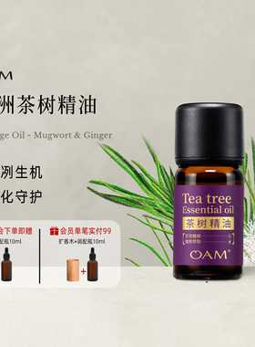 OAM茶树单方精油香薰官方旗舰店澳洲产天然植物草本原液室内持久
