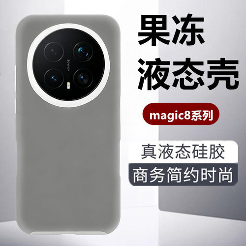 荣耀Magic8果冻液态硅胶手机壳