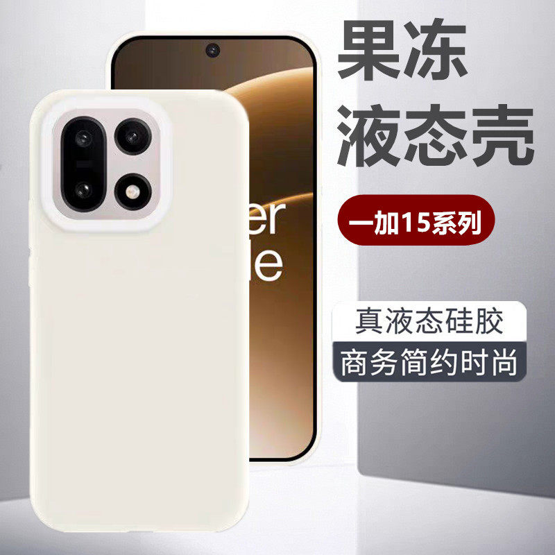 一加15硅胶全包防摔亲肤液态壳