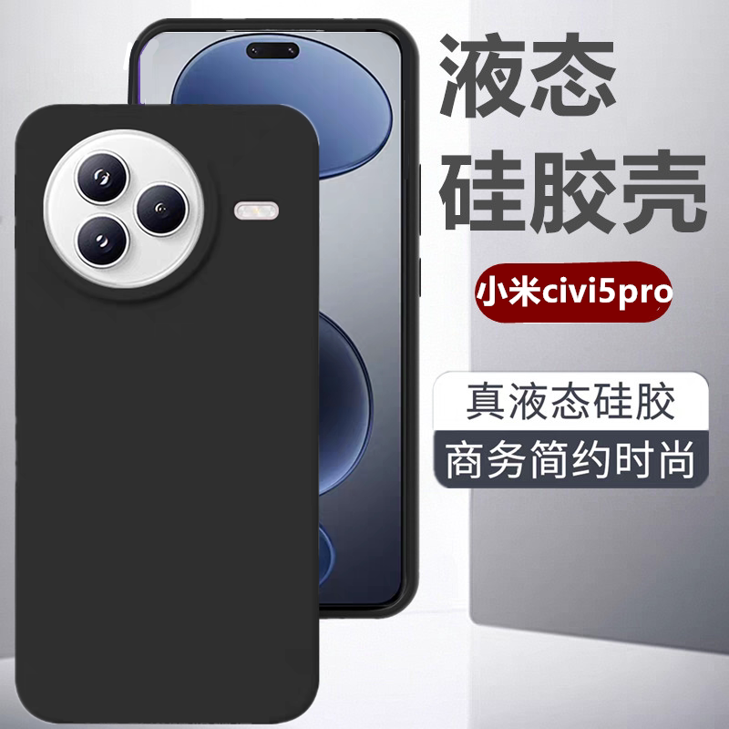 适用于小米civi5pro手机壳新款液态硅胶MIUICivi5pro全包防摔外壳简约civi4pro亲肤手感商务高级感保护套